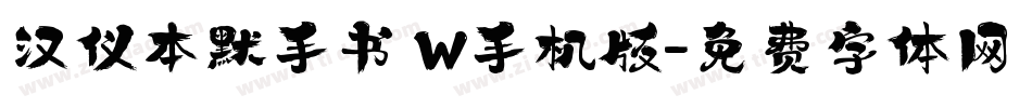 汉仪本默手书 W手机版字体转换